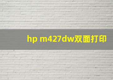 hp m427dw双面打印